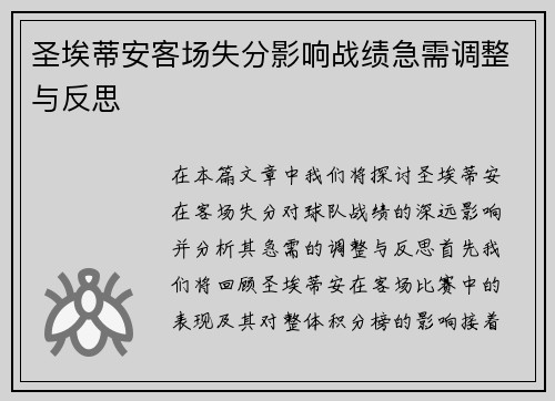 圣埃蒂安客场失分影响战绩急需调整与反思