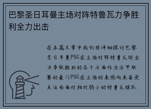 巴黎圣日耳曼主场对阵特鲁瓦力争胜利全力出击