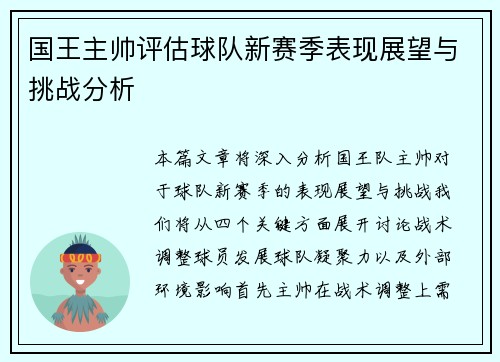 国王主帅评估球队新赛季表现展望与挑战分析