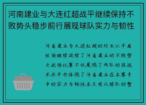 河南建业与大连红超战平继续保持不败势头稳步前行展现球队实力与韧性