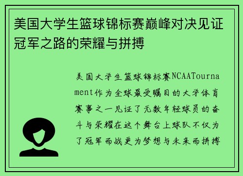 美国大学生篮球锦标赛巅峰对决见证冠军之路的荣耀与拼搏