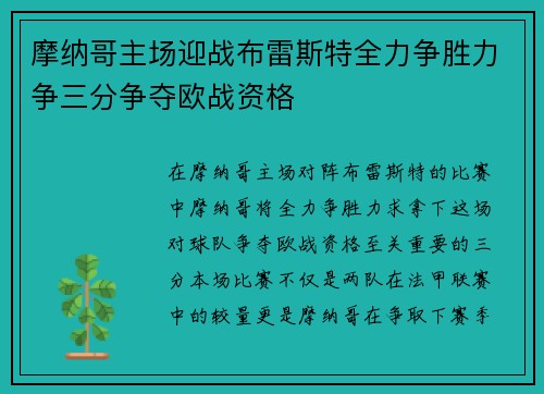 摩纳哥主场迎战布雷斯特全力争胜力争三分争夺欧战资格