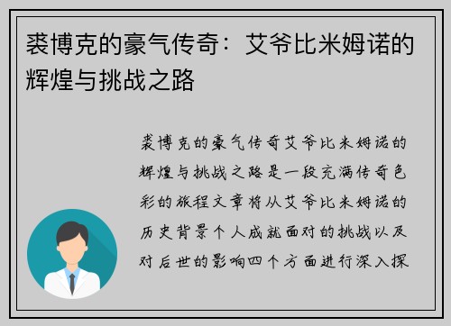 裘博克的豪气传奇：艾爷比米姆诺的辉煌与挑战之路
