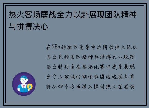 热火客场鏖战全力以赴展现团队精神与拼搏决心