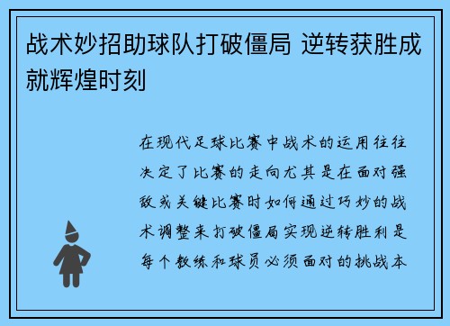 战术妙招助球队打破僵局 逆转获胜成就辉煌时刻