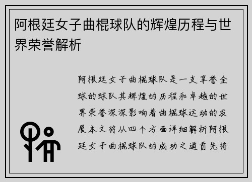阿根廷女子曲棍球队的辉煌历程与世界荣誉解析