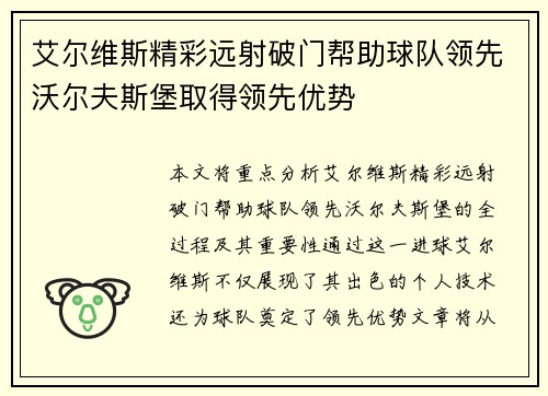 艾尔维斯精彩远射破门帮助球队领先沃尔夫斯堡取得领先优势