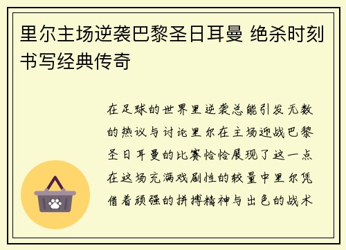 里尔主场逆袭巴黎圣日耳曼 绝杀时刻书写经典传奇