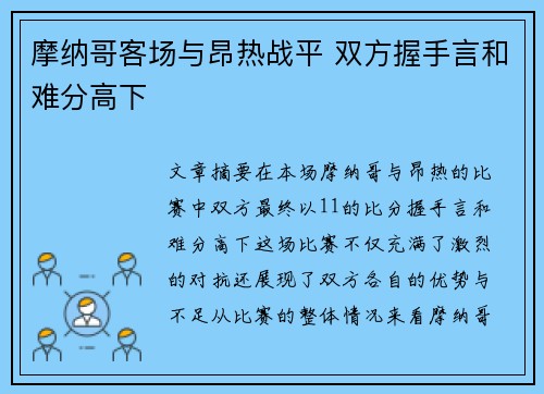 摩纳哥客场与昂热战平 双方握手言和难分高下