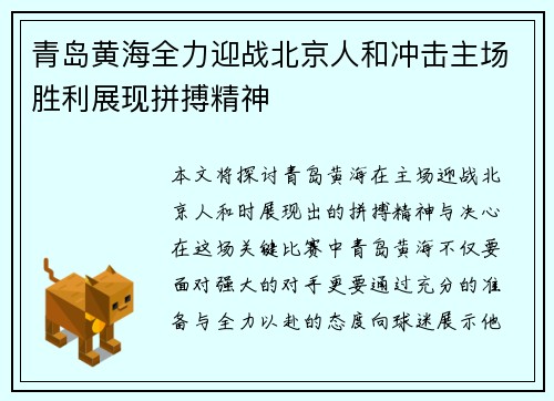 青岛黄海全力迎战北京人和冲击主场胜利展现拼搏精神