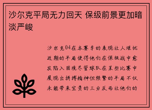 沙尔克平局无力回天 保级前景更加暗淡严峻