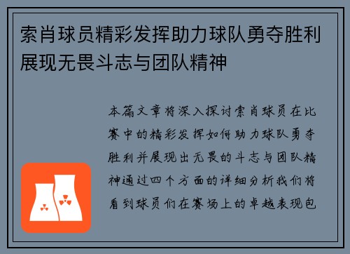 索肖球员精彩发挥助力球队勇夺胜利展现无畏斗志与团队精神
