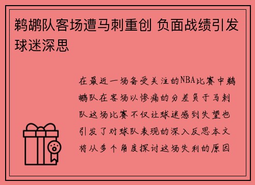 鹈鹕队客场遭马刺重创 负面战绩引发球迷深思