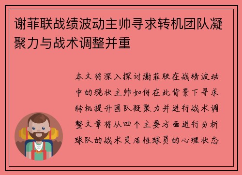 谢菲联战绩波动主帅寻求转机团队凝聚力与战术调整并重