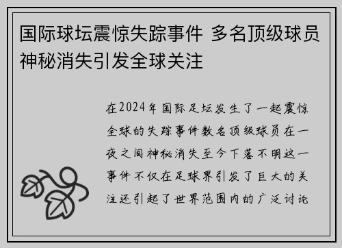 国际球坛震惊失踪事件 多名顶级球员神秘消失引发全球关注