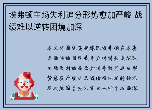 埃弗顿主场失利追分形势愈加严峻 战绩难以逆转困境加深