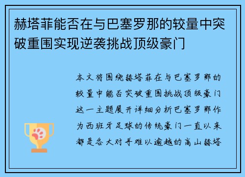 赫塔菲能否在与巴塞罗那的较量中突破重围实现逆袭挑战顶级豪门