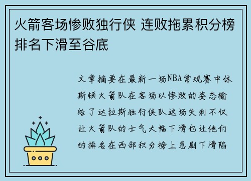 火箭客场惨败独行侠 连败拖累积分榜排名下滑至谷底