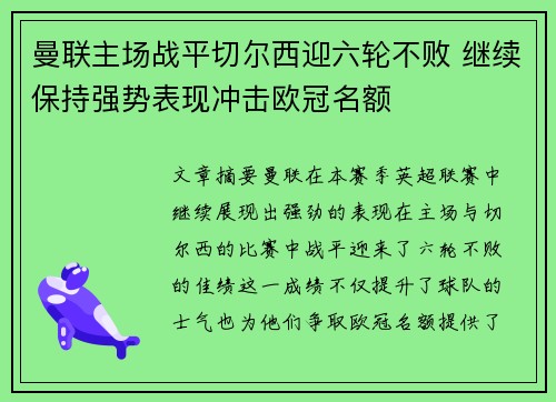 曼联主场战平切尔西迎六轮不败 继续保持强势表现冲击欧冠名额