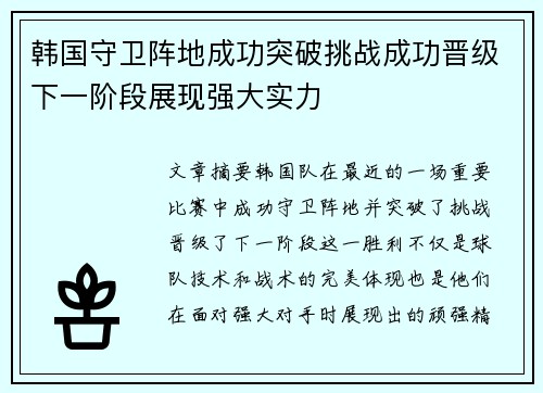 韩国守卫阵地成功突破挑战成功晋级下一阶段展现强大实力