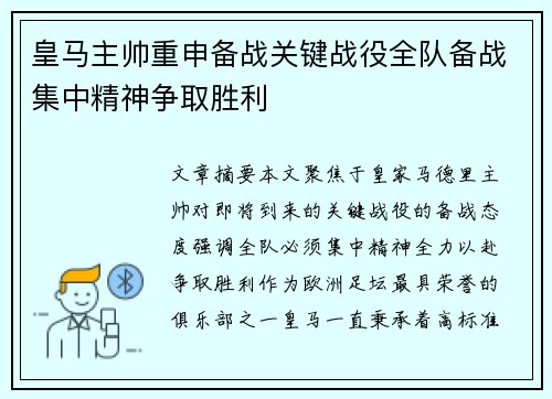 皇马主帅重申备战关键战役全队备战集中精神争取胜利