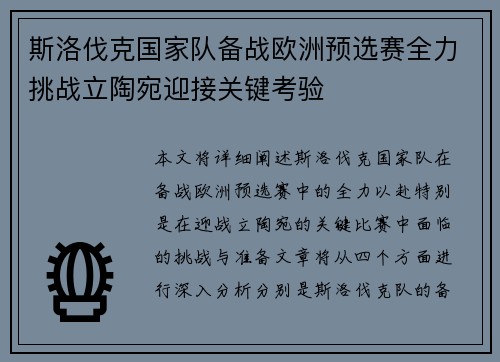 斯洛伐克国家队备战欧洲预选赛全力挑战立陶宛迎接关键考验