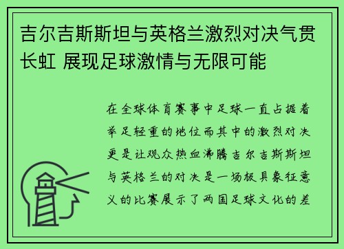 吉尔吉斯斯坦与英格兰激烈对决气贯长虹 展现足球激情与无限可能