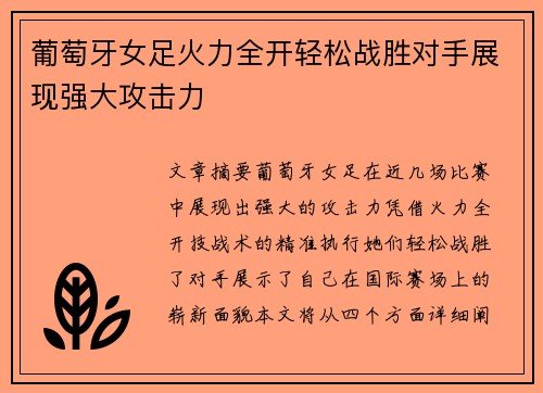 葡萄牙女足火力全开轻松战胜对手展现强大攻击力