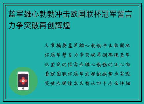蓝军雄心勃勃冲击欧国联杯冠军誓言力争突破再创辉煌