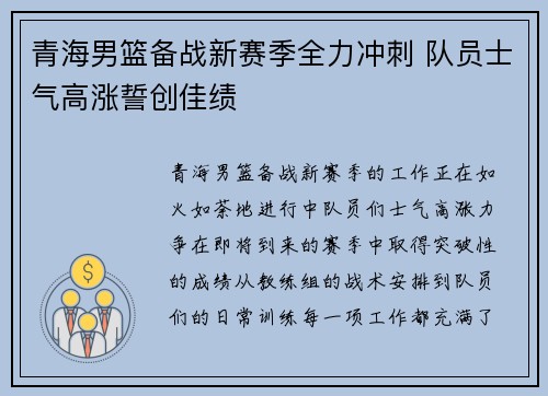 青海男篮备战新赛季全力冲刺 队员士气高涨誓创佳绩