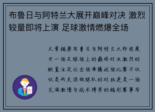布鲁日与阿特兰大展开巅峰对决 激烈较量即将上演 足球激情燃爆全场