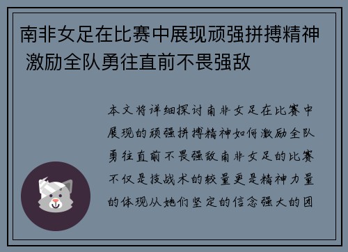 南非女足在比赛中展现顽强拼搏精神 激励全队勇往直前不畏强敌