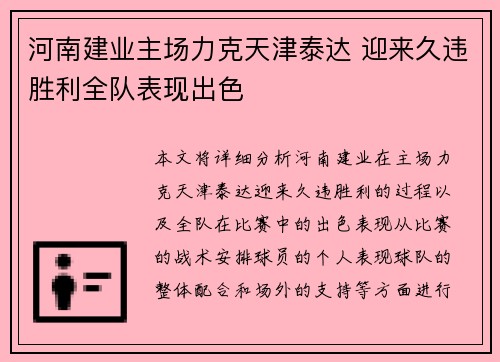 河南建业主场力克天津泰达 迎来久违胜利全队表现出色