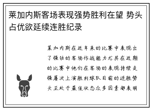 莱加内斯客场表现强势胜利在望 势头占优欲延续连胜纪录