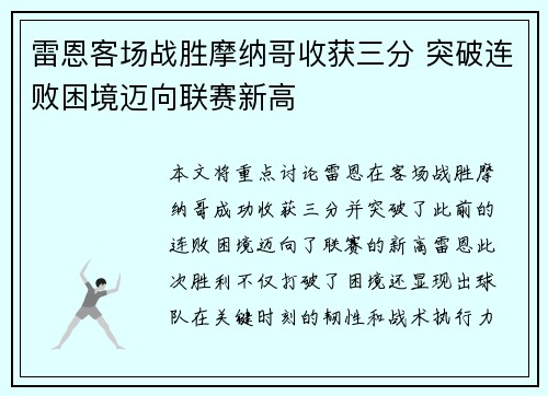 雷恩客场战胜摩纳哥收获三分 突破连败困境迈向联赛新高