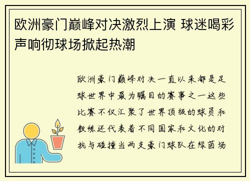 欧洲豪门巅峰对决激烈上演 球迷喝彩声响彻球场掀起热潮