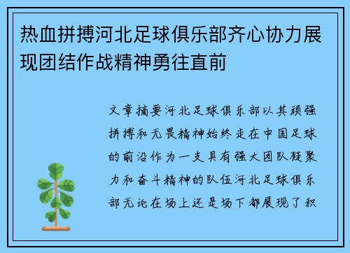 热血拼搏河北足球俱乐部齐心协力展现团结作战精神勇往直前