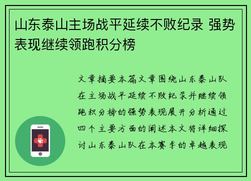 山东泰山主场战平延续不败纪录 强势表现继续领跑积分榜
