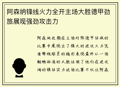 阿森纳锋线火力全开主场大胜德甲劲旅展现强劲攻击力