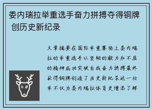 委内瑞拉举重选手奋力拼搏夺得铜牌 创历史新纪录