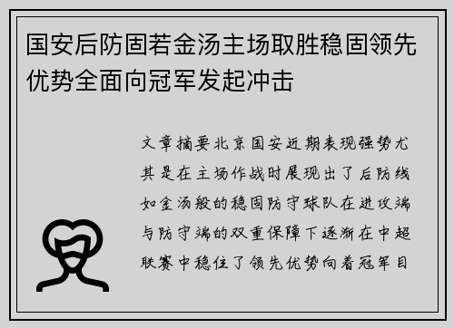 国安后防固若金汤主场取胜稳固领先优势全面向冠军发起冲击