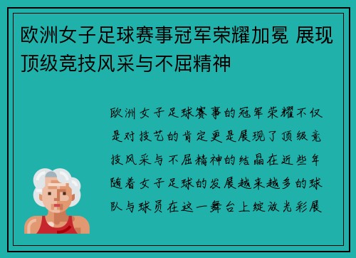 欧洲女子足球赛事冠军荣耀加冕 展现顶级竞技风采与不屈精神
