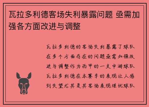 瓦拉多利德客场失利暴露问题 亟需加强各方面改进与调整