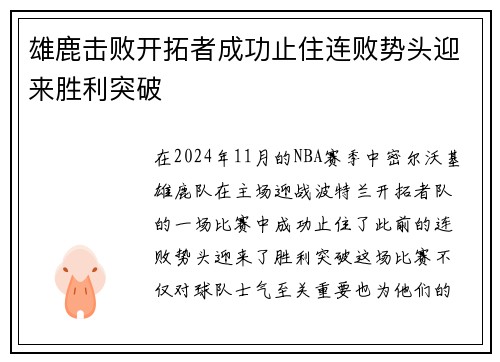 雄鹿击败开拓者成功止住连败势头迎来胜利突破