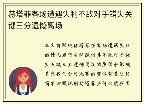 赫塔菲客场遭遇失利不敌对手错失关键三分遗憾离场