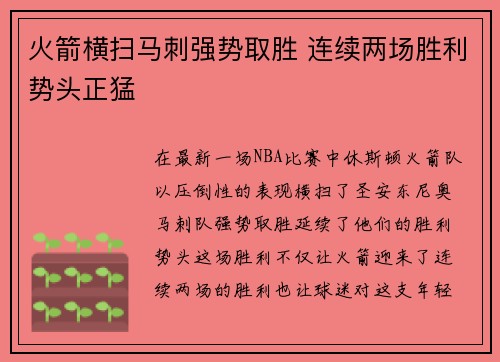 火箭横扫马刺强势取胜 连续两场胜利势头正猛