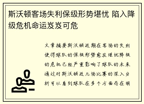 斯沃顿客场失利保级形势堪忧 陷入降级危机命运岌岌可危