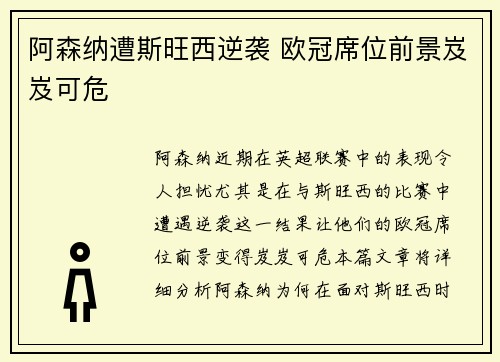 阿森纳遭斯旺西逆袭 欧冠席位前景岌岌可危