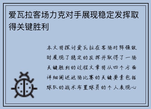 爱瓦拉客场力克对手展现稳定发挥取得关键胜利