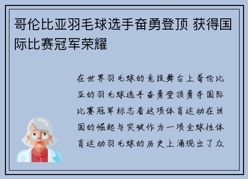 哥伦比亚羽毛球选手奋勇登顶 获得国际比赛冠军荣耀